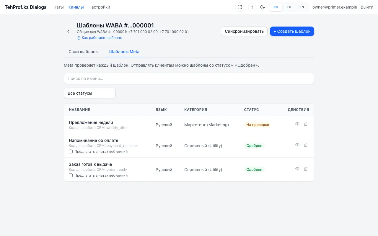 Страница шаблонов линии Meta: флажок у одобренных шаблонов