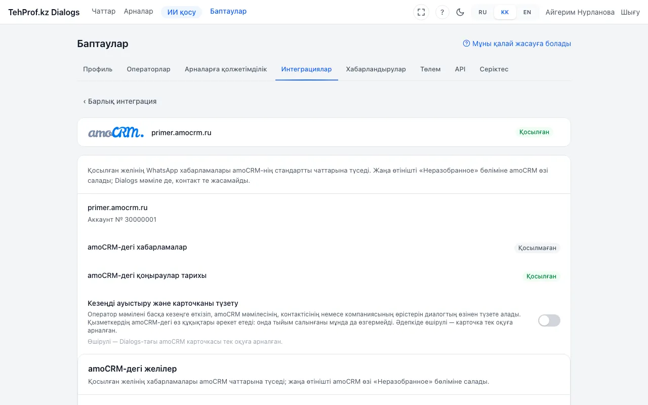 «Баптаулар → Интеграциялар» ішіндегі amoCRM блогы: «amoCRM-дегі хабарламалар» және «amoCRM-дегі қоңыраулар тарихы» күйлері, желілер тізімі