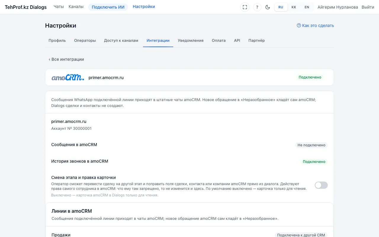 Блок amoCRM в «Настройки → Интеграции»: статусы «Сообщения в amoCRM» и «История звонков в amoCRM» и список линий