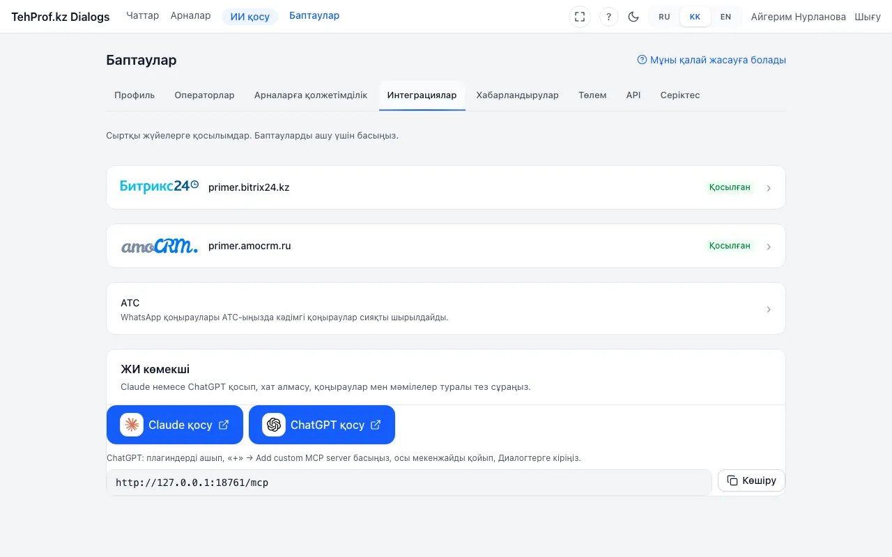 «Баптаулар → Интеграциялар»: интеграциялар тізімі, олардың ішінде amoCRM