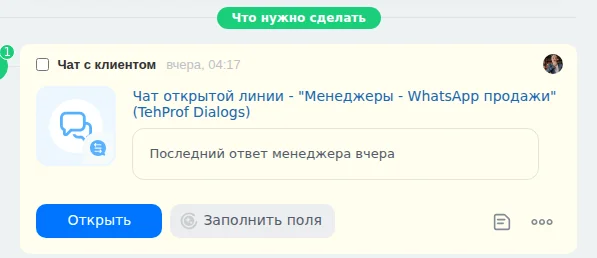 Ответственный открыл чат в Dialogs — метки больше нет