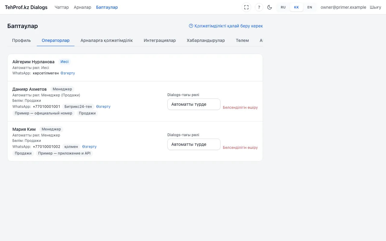 «Баптаулар → Операторлар»: қызметкердің WhatsApp нөмірі және ол қайдан алынған